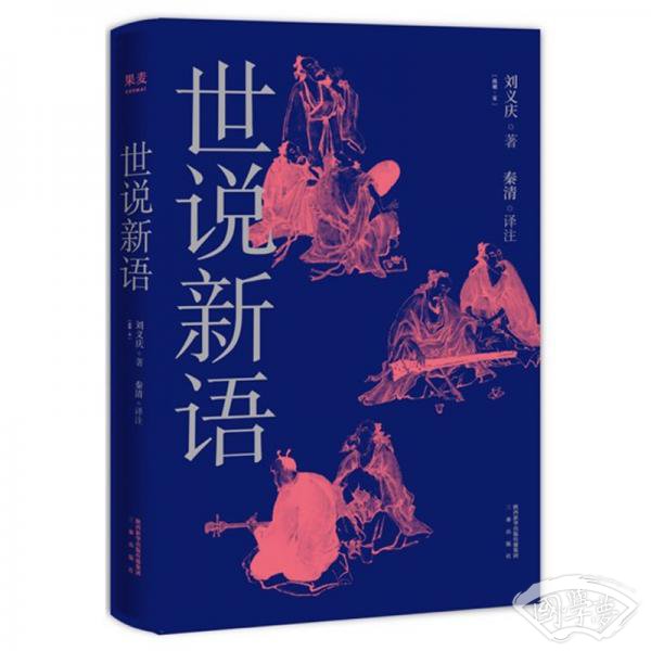 世说新语（2019）