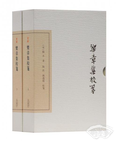 乐章集校笺（典藏版套装上下册）