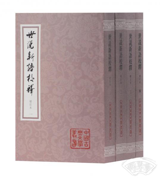 世说新语校释（增订本）（平）