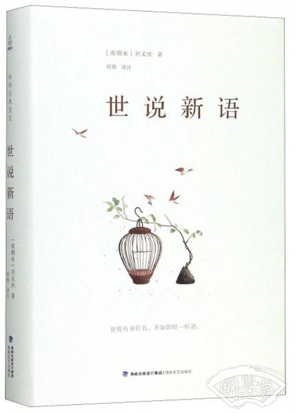 世说新语
