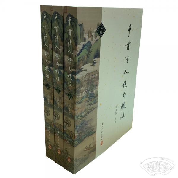 千首清人绝句校 注（套装上中下册）