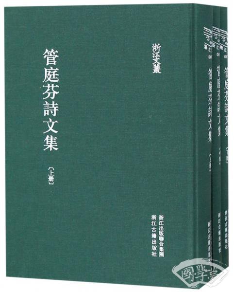 浙江文从：管庭芬诗文（精装繁体竖排套装上中下册）