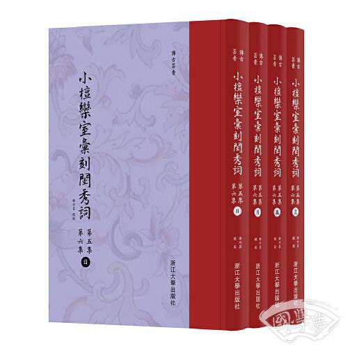 小檀欒室彙刻閨秀詞  第五集  第六集