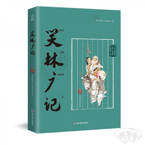 笑林广记