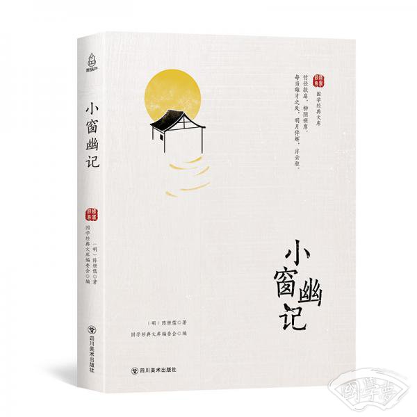 小窗幽记