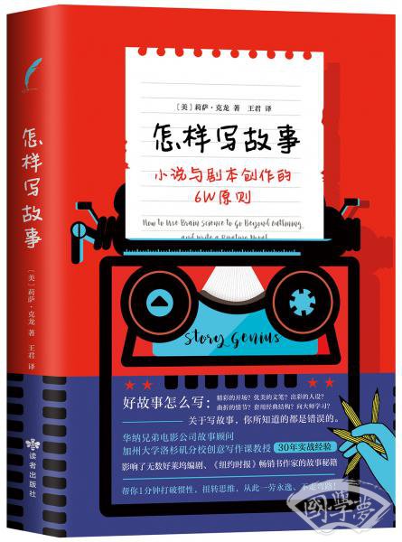 怎样写故事：小说与剧本创作的6W原则