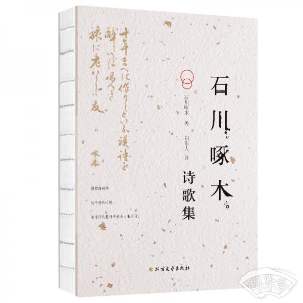 石川啄木诗歌集（裸脊锁线）