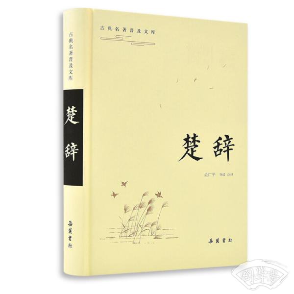 楚辞（古典名 著普及文库）
