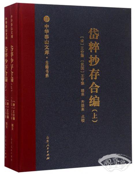岱粹抄存合编（套装上下册）/中华泰山文库·古籍书系