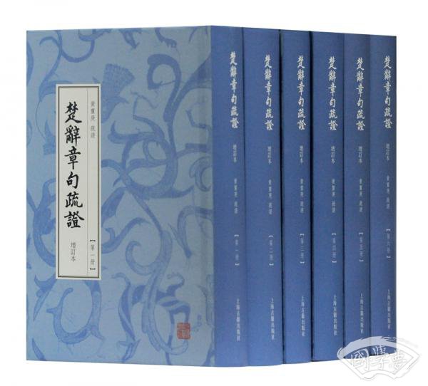 楚辞章句疏证（增订本）（全六册）