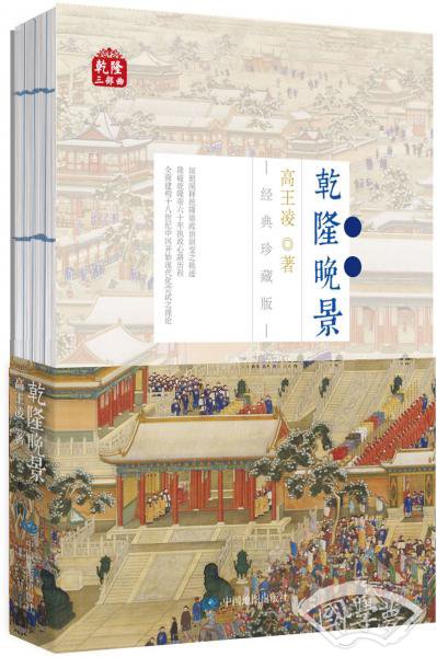 乾隆三部曲：乾隆晚景