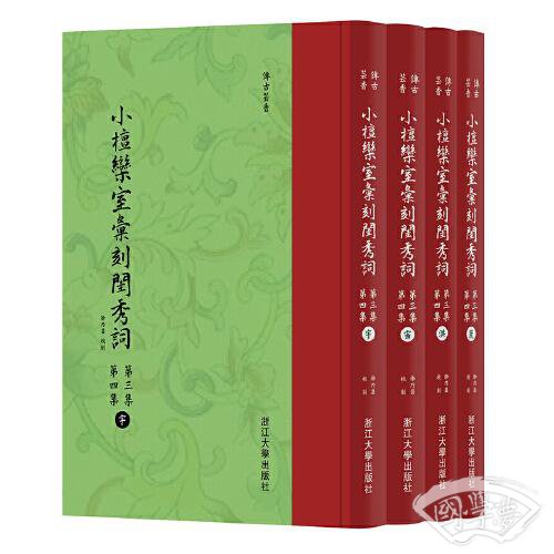 小檀欒室彙刻閨秀詞  第三集  第四集