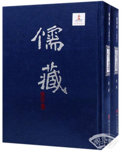 儒藏（精华编244套装上下集部）