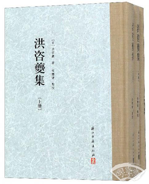 洪咨夔集（套装上中下册）