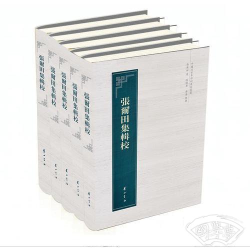 中国近百年诗词名家丛书·张尔田集辑校