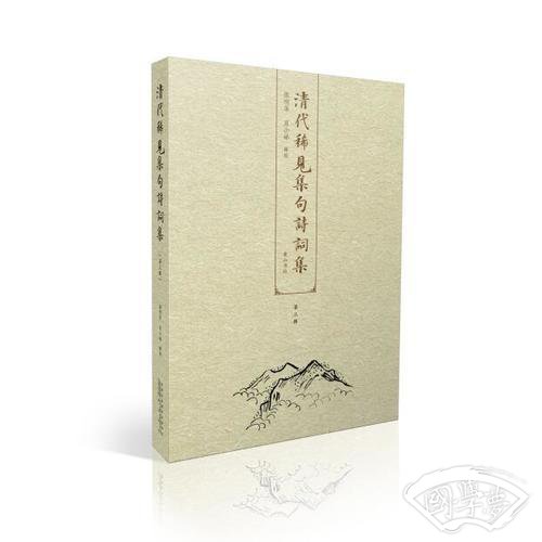清代稀见集句诗词集第三辑
