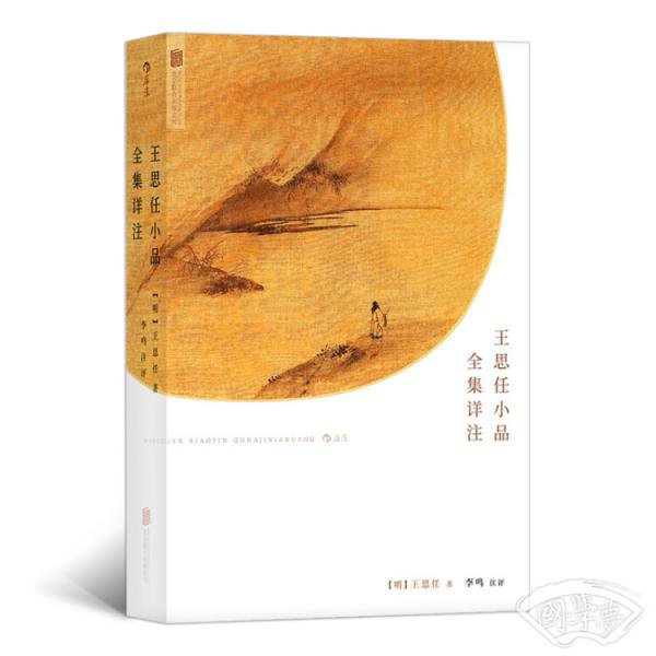 王思任小品全集详 注