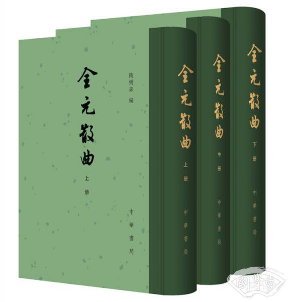 全元散曲（中国古典文学总集·全3册）