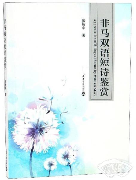 非马双语短诗鉴赏