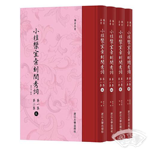 小檀欒室彙刻閨秀詞  第一集  第二集