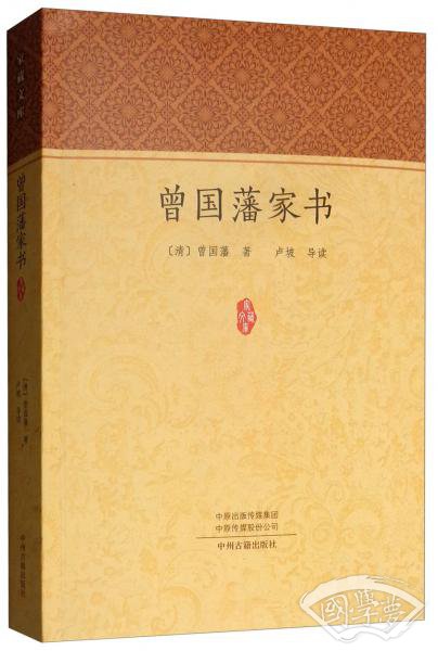 曾国藩家书/家藏文库