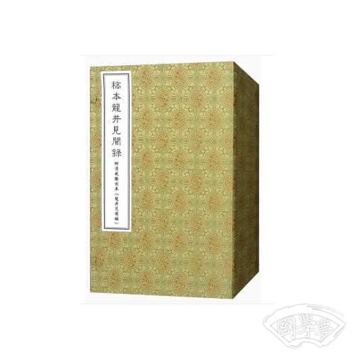稿本龙井见闻録(一函五册)
