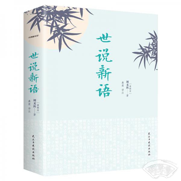 世说新语（经典随身读）