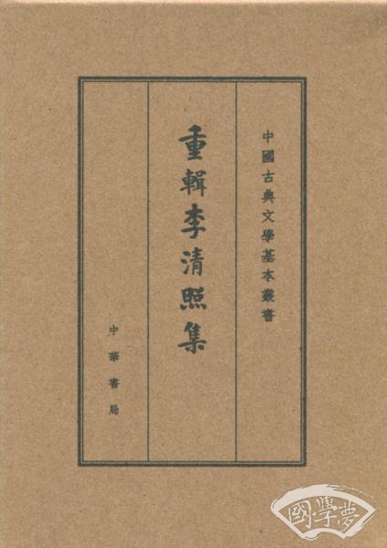 重辑李清照集（中国古典文学基本丛书·典藏本）