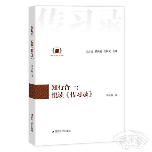 知行合一：悦读《传习录》（中华经典悦读丛书：13）