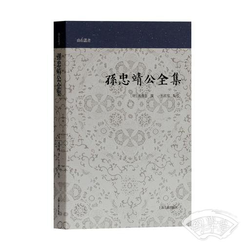 孙忠靖公全集(山右丛书)