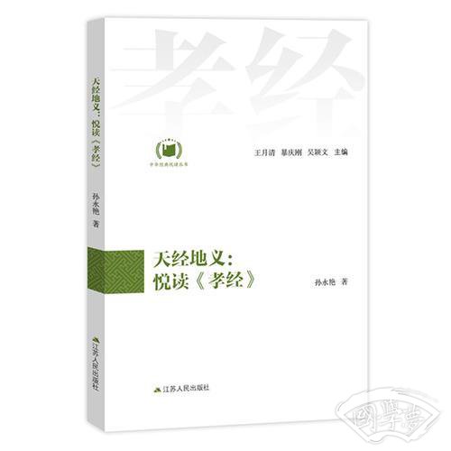 天经地义：悦读《孝经》（中华经典悦读丛书：10）