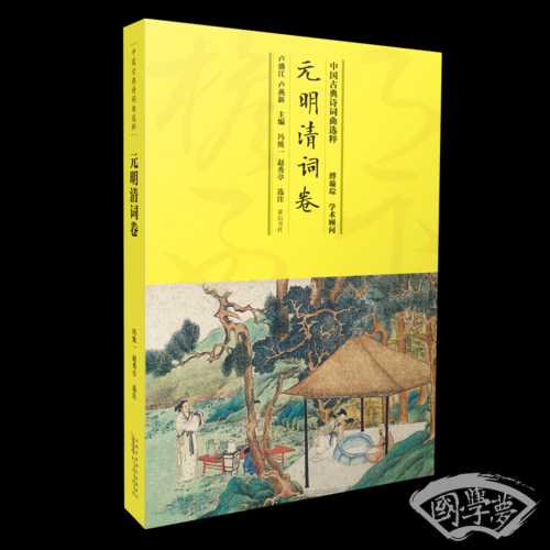 中国古典诗词曲选粹·元明清词卷