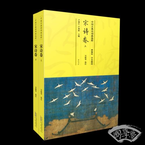 中国古典诗词曲选粹·宋诗卷