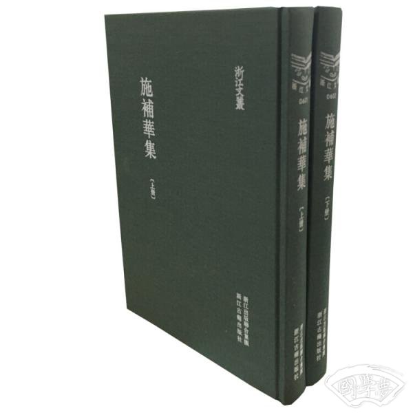 浙江文丛施补华集（精装繁体竖排套装共2册）