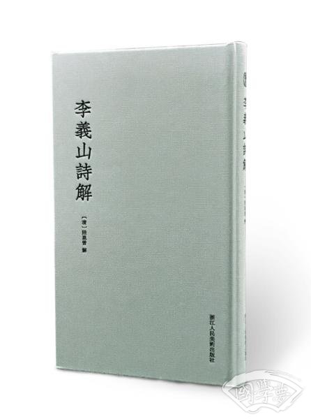李义山诗解