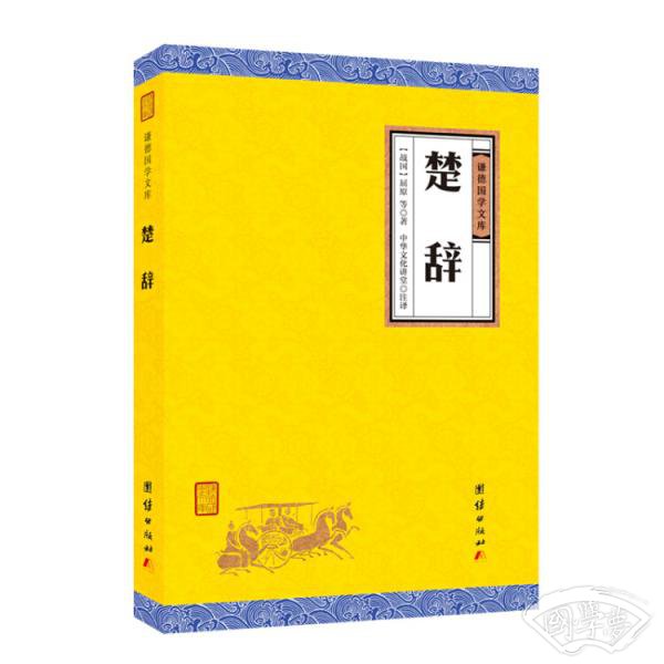 楚辞（全本全 注全译谦德国学文库经典名 著）