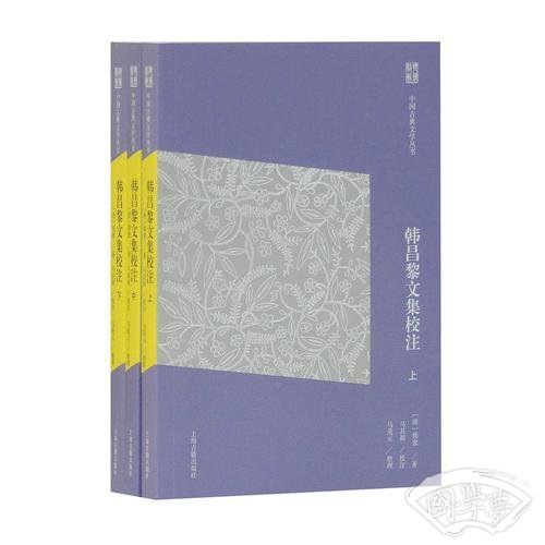 韩昌黎文集校 注(简体版)(全三册)(中国古典文学丛书)