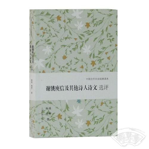 谢朓庾信及其他诗人诗文选评(中国古代文史经典读本)