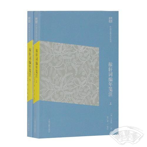 稼轩词编年笺 注(简体版)(全二册)(中国古典文学丛书)