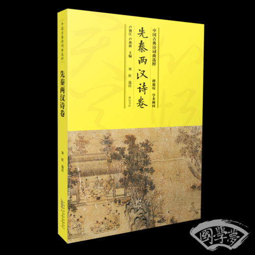中国古典诗词曲选粹·先秦两汉诗卷