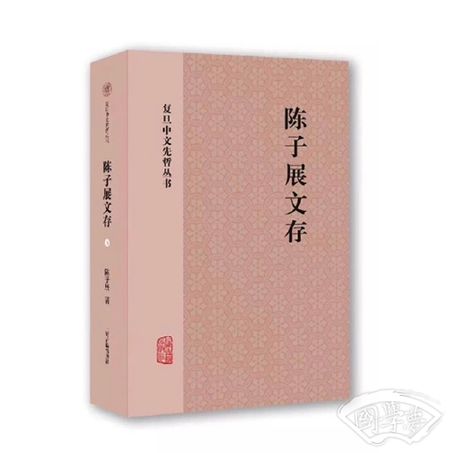 陈子展文存(全二册)
