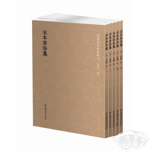 国学基本典籍丛刊：宋本淮海集（套装全5册）
