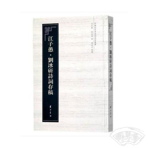 中国近百年诗词名家丛书·江子愚·刘冰研诗词存稿