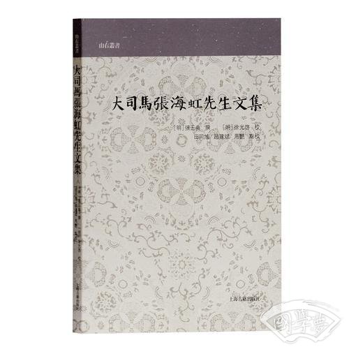 大司马张海虹先生文集(山右丛书)
