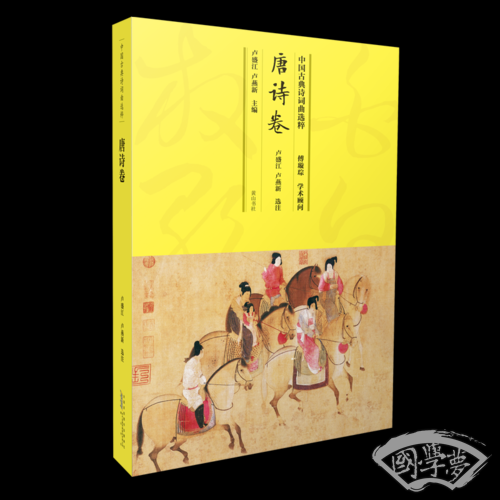 中国古典诗词曲选粹·唐诗卷