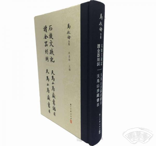马叙伦全集：石鼓文疏记 读金器刻词 天马山房藏书目