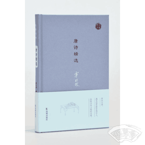 唐诗精选（名家视角丛书）