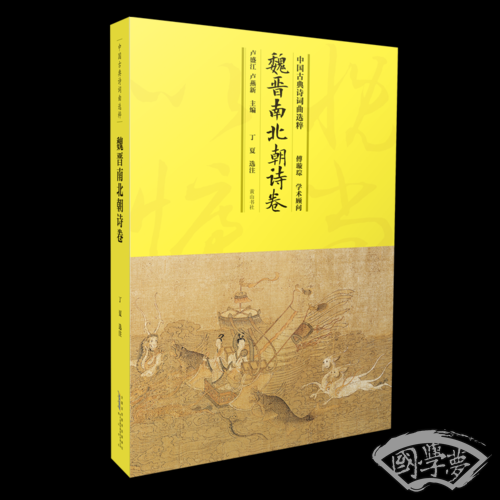 中国古典诗词曲选粹·魏晋南北朝诗卷
