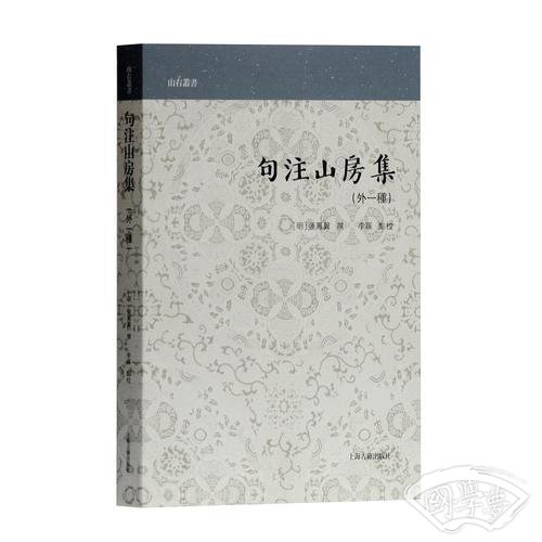 句 注山房集(山右丛书)