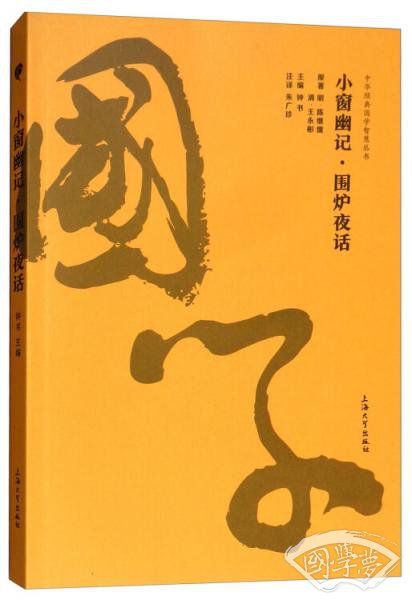 小窗幽记·围炉夜话/中华经典国家智慧丛书